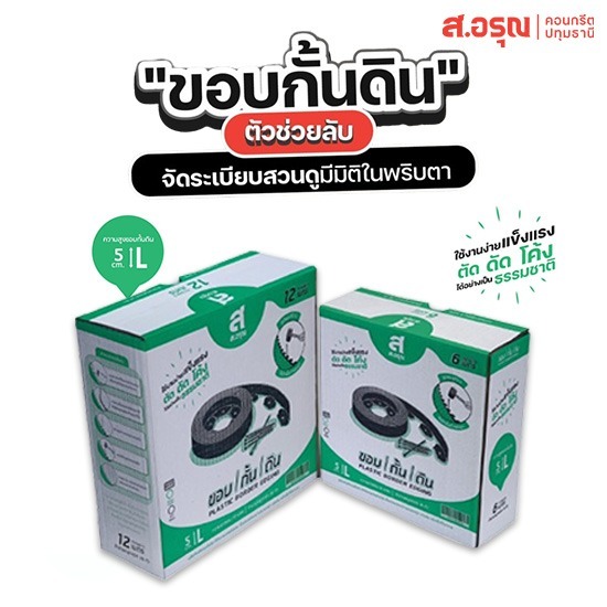 ขอบกั้นดินพลาสติก ราคาขายส่ง ขนาด 5 ซม ขอบกั้นดินพลาสติก ราคาขายส่ง ขนาด 5 ซม