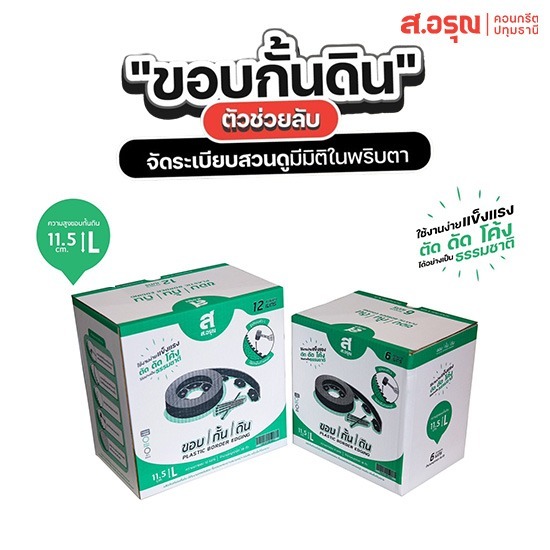 ขอบกั้นดินพลาสติก ราคาขายส่ง ขนาด11.5ซม ขอบกั้นดินพลาสติก ราคาขายส่ง ขนาด11.5ซม