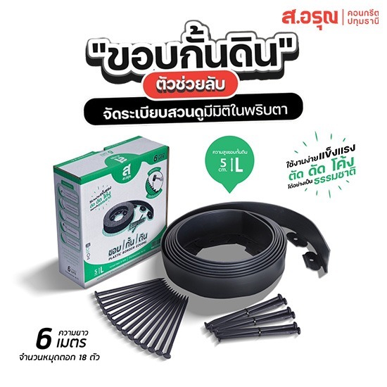 ขอบกั้นดินสำหรับจัดสวน ยาว 6 เมตร สูง 5 ซม - ขอบกั้นดินพลาสติก ขอบกั้นดินจัดแต่งสวน ติดตั้งง่าย ส.อรุณคอนกรีต ปทุมธานี
