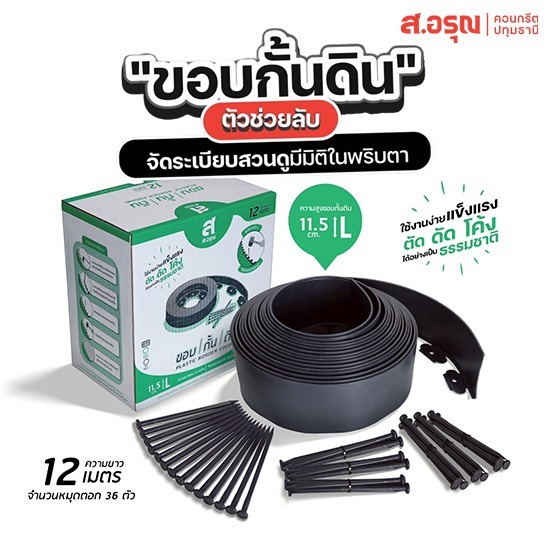 ขอบกั้นดิน ลดราคา ยาว12เมตร-สูง11.5ซม