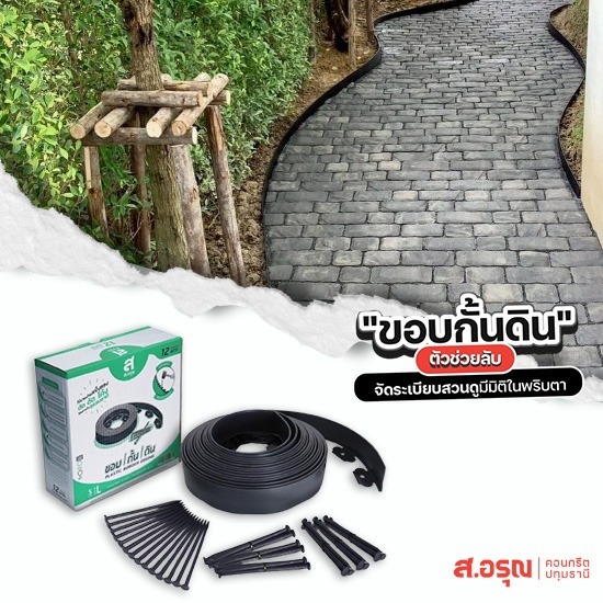 โรงงานขอบกั้นพลาสติก 5ซม.ยาว12เมตร - ขอบกั้นดินพลาสติก ขอบกั้นดินจัดแต่งสวน ติดตั้งง่าย ส.อรุณคอนกรีต ปทุมธานี