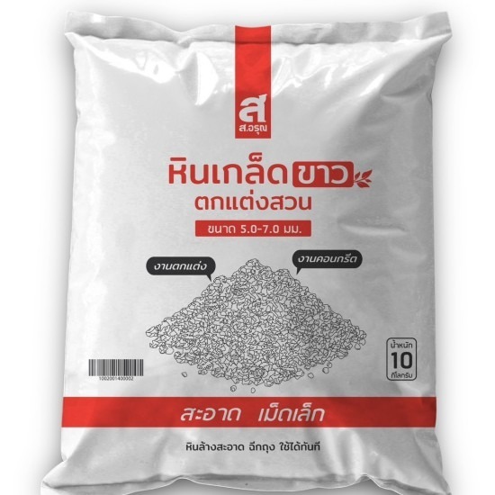 ขายส่งหินเกล็ดขาวตกแต่งสวน ขนาด 5.0 - 7.0 mm - หินเกล็ดจัดสวน แต่งสวน ปูทางเดิน ส.อรุณคอนกรีต ปทุมธานี