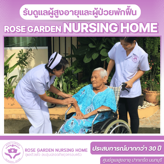ศูนย์ดูเเลผู้สูงอายุ นนทบุรี