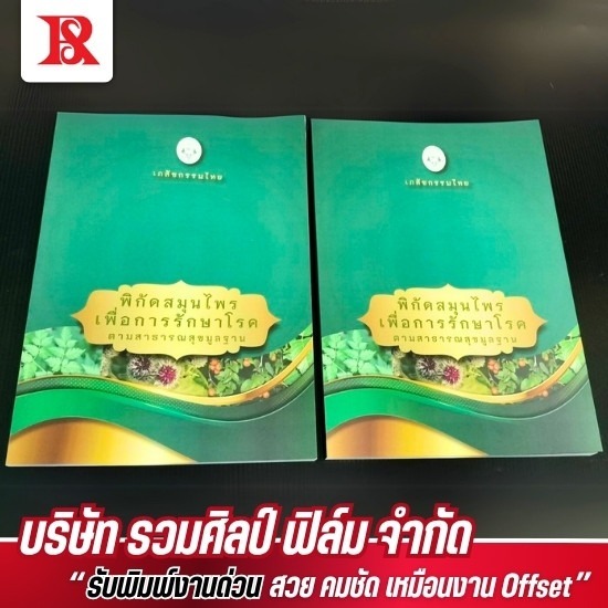 โรงพิมพ์หนังสือ รวมศิลป์ฟิล์ม โรงพิมพ์หนังสือ  โรงพิมพ์หนังสือ ราคาถูก  รับพิมพ์หนังสือ ราคาถูก  รับพิมพ์หนังสือคุณภาพสูง  รับผลิตหนังสือทุกรูปแบบ 