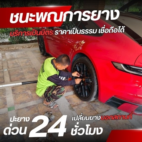 รับเปลี่ยนยาง ปะยาง พระราม2 พระราม3