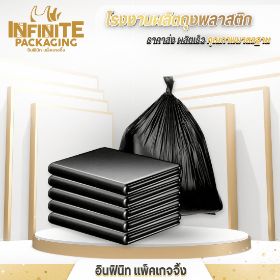 ผลิตและจำหน่ายถุงขยะแบบบางและหนา ราคาส่ง