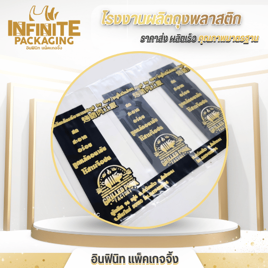 รับผลิตถุง LL งานแช่แข็ง - โรงงานผลิตถุงพลาสติก พิมพ์โลโก้ - อินฟินิท แพ็คเกจจิ้ง