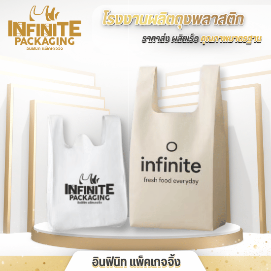 โรงงานผลิตถุงหูหิ้วพิมพ์โลโก้ - โรงงานผลิตถุงพลาสติก พิมพ์โลโก้ - อินฟินิท แพ็คเกจจิ้ง โรงงานผลิตถุงหูหิ้วพิมพ์โลโก้ - โรงงานผลิตถุงพลาสติก พิมพ์โลโก้ - อินฟินิท แพ็คเกจจิ้ง