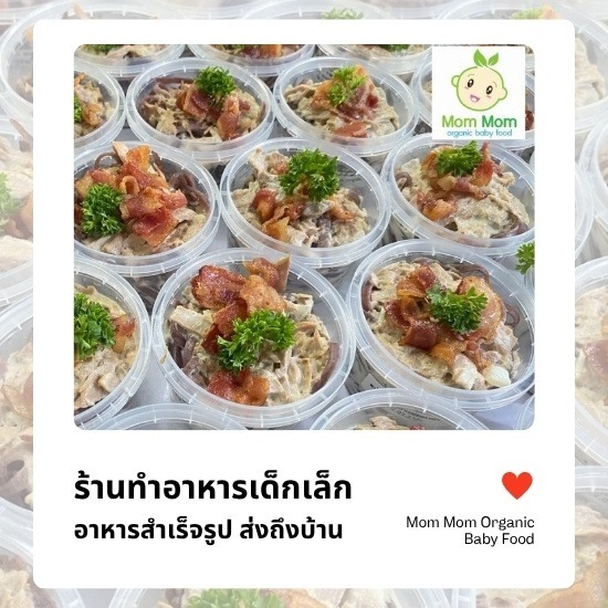 ร้านทำอาหารเด็กเล็ก ส่งถึงบ้าน - อาหารเด็ก Mom Mom Organic Baby Food