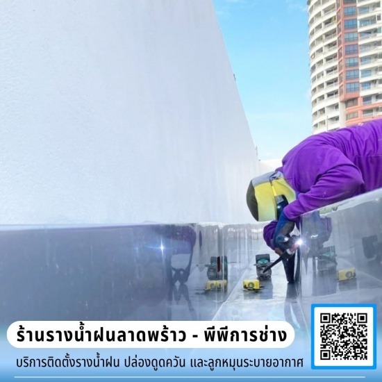 รางน้ำสแตนเลสเชื่อมด้วยอาร์กอน พับตามโครงสร้าง - ร้านรางน้ำฝนลาดพร้าว - พีพีการช่าง