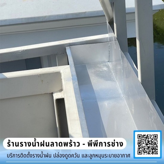 ร้านติดตั้งรางน้ำฝน ลาดพร้าว - ร้านรางน้ำฝนลาดพร้าว - พีพีการช่าง