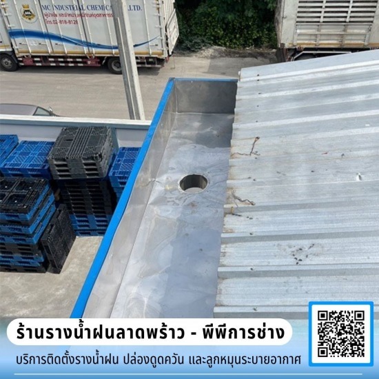 ช่างติดตั้งรางน้ำฝน ลาดพร้าว โชคชัย4 - ร้านรางน้ำฝนลาดพร้าว - พีพีการช่าง