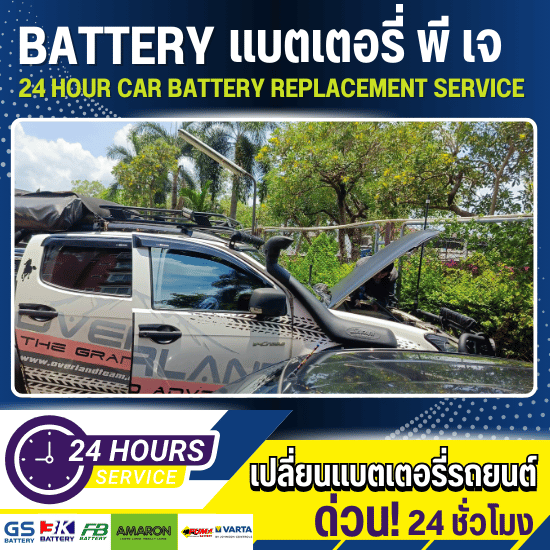 เปลี่ยนแบตเตอรี่นอกสถานที่ เปลี่ยนแบตเตอรี่นอกสถานที่