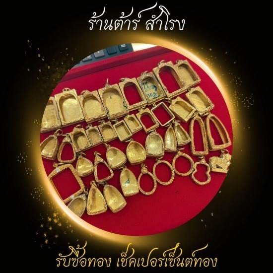รับซื้อกรอบทอง พระทองคำ เหรียญทองคำ รับซื้อกรอบทอง พระทองคำ เหรียญทองคำ
