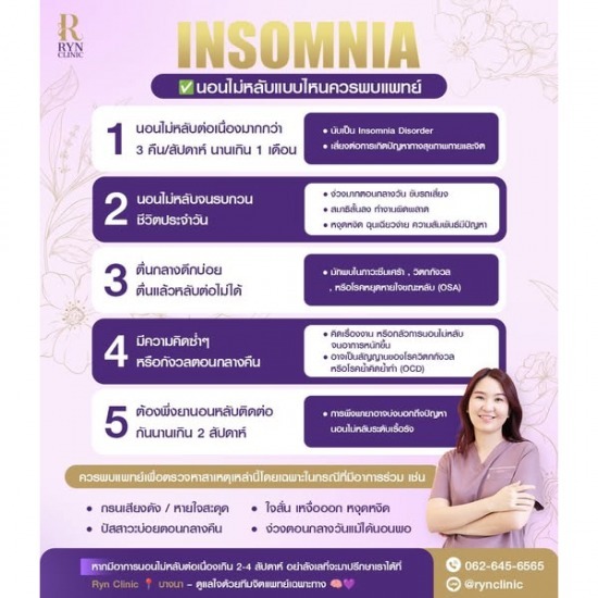 คลินิกรับปรึกษาแพทย์เรื่องนอนไม่หลับเรื้อรัง