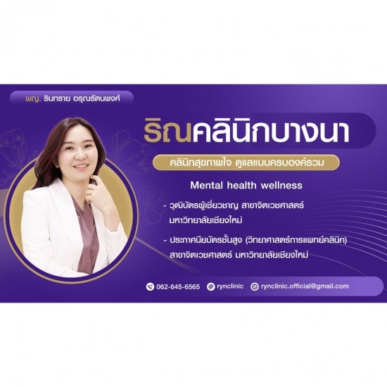 แนะนำคลินิกจิตเวช ที่ไหนดี