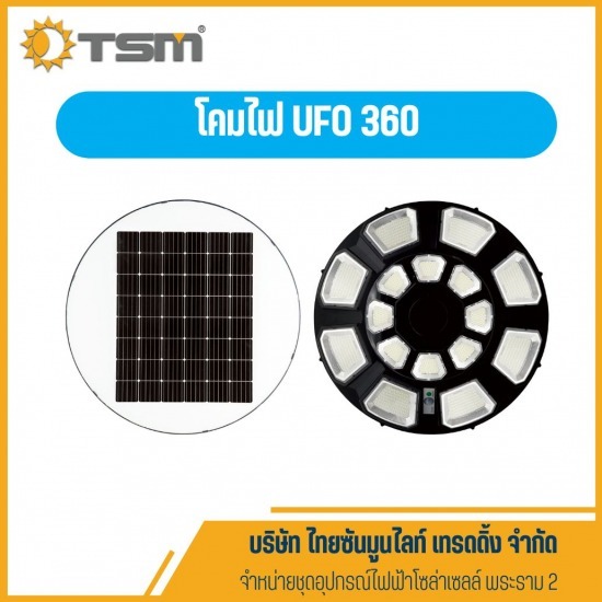 โคมไฟ UFO 360 พระราม2 - จำหน่ายชุดอุปกรณ์ไฟฟ้า โซล่าเซลล์ พระราม 2
