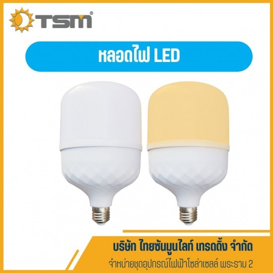 หลอดไฟ LED พระราม 2 - จำหน่ายชุดอุปกรณ์ไฟฟ้า โซล่าเซลล์ พระราม 2