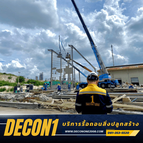 รับรื้อถอนโรงงาน