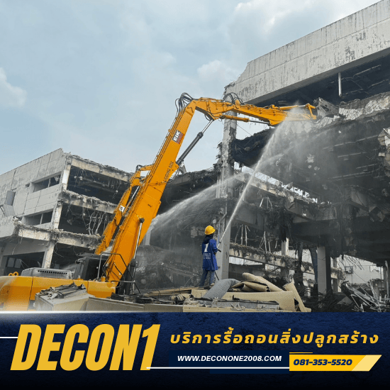 รื้อถอนสิ่งปลูกสร้าง รื้อถอนสิ่งปลูกสร้าง