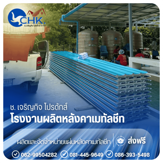 ลอนรั้วระแนงเมทัลชีท (FENCE METALSHEET) บางบัวทอง - รับผลิตหลังคาเมทัลชีทบางบัวทอง นนทบุรี - CHK