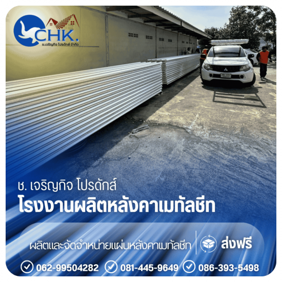 แผ่นหลังคาดัดโค้ง (crimp curved - CHK Metal Sheet) บางบัวทอง
