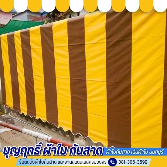 ช่างรับผลิตผ้าใบกันสาด นนทบุรี ช่างรับผลิตผ้าใบกันสาด นนทบุรี  รับผลิตผ้าใบกันสาด ราคาถูก นนทบุรี  ช่างติดตั้งผ้าใบกันสาดมืออาชีพ นนทบุรี  ผลิตผ้าใบกันสาดตามแบบ นนทบุรี  กันสาดผ้าใบคุณภาพ นนทบุรี 