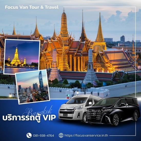 เช่ารถตู้พร้อมคนขับ กรุงเทพ