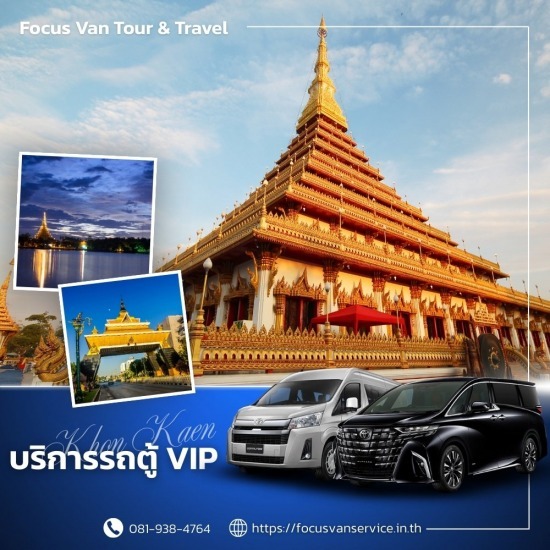 เช่ารถตู้พร้อมคนขับ ขอนแก่น