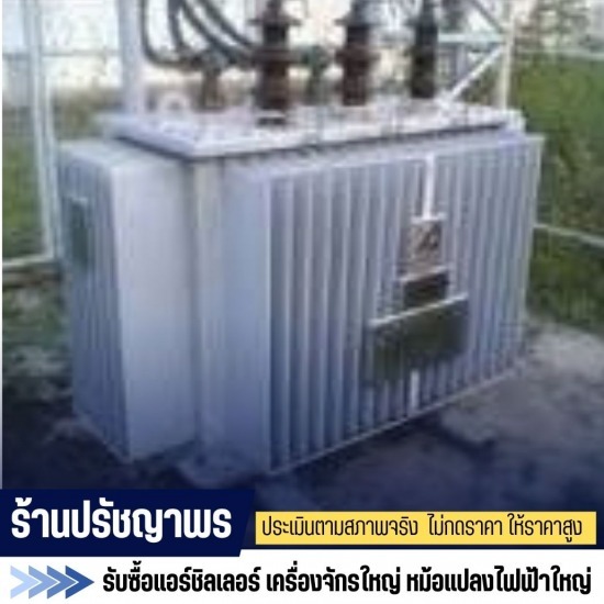 รับซื้อหม้อแปลงเก่าทุกชนิด