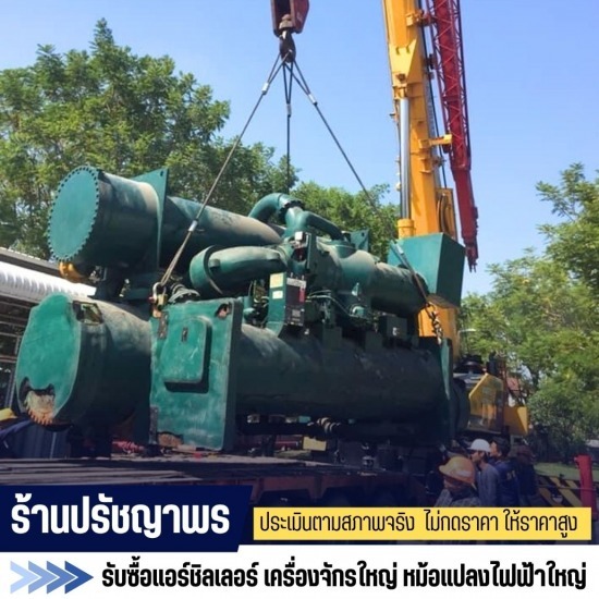 รับซื้อแอร์ชิลเลอร์