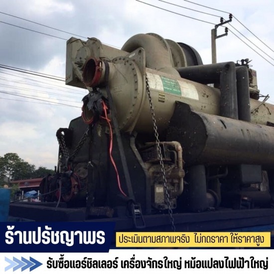 รับซื้อแอร์ชิลเลอร์มือสองราคาดี