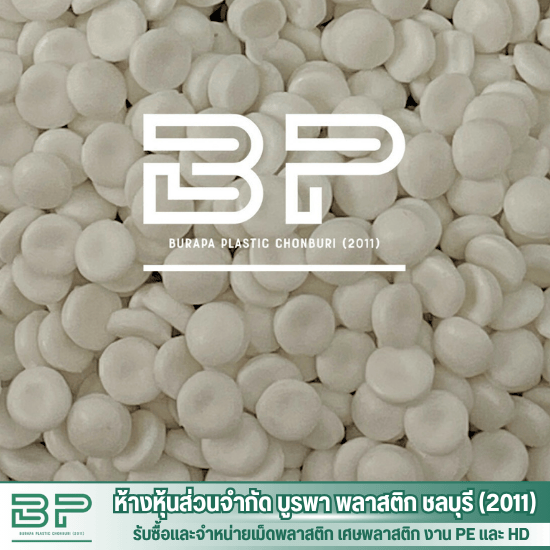 โรงงานจำหน่ายเม็ดพลาสติก LDPE  HDPE - โรงงานผลิตเม็ดพลาสติกรีไซเคิล ชลบุรี