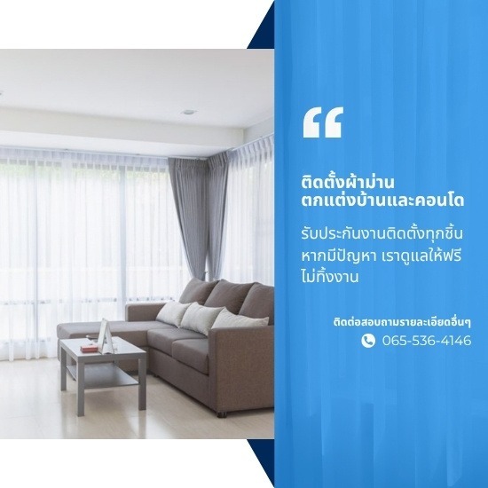 ติดตั้งผ้าม่านตกแต่งบ้านและคอนโด ติดตั้งผ้าม่านตกแต่งบ้านและคอนโด  ติดตั้งผ้าม่าน  ผ้าม่านตกแต่งบ้าน  ผ้าม่านคอนโด  รับติดตั้งผ้าม่าน  ผ้าม่านสวยๆ  ผ้าม่านกันยูวี  ผ้าม่านม้วน  ผ้าม่านสองชั้น  ออกแบบผ้าม่าน 