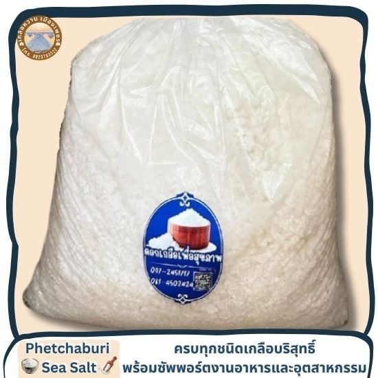 ขายปลีกเกลือทะเลแท้ ส่งตรงจากนาเกลือเพรชบุรี