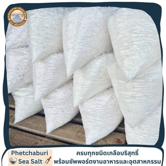 เกลือทะเลแท้ ส่งฟรี มีเก็บเงินปลายทาง