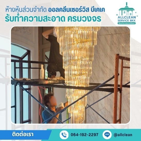 ทำความสะอาดโคมไฟระย้า แชนเดอเรีย