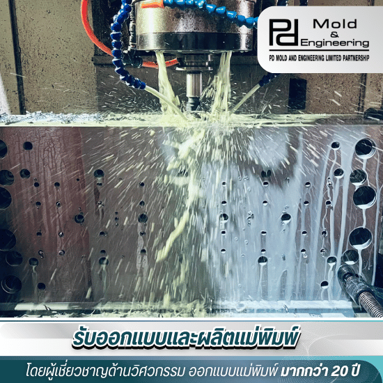 รับขึ้นโมลด์แม่พิมพ์ตามแบบ สมุทรสาคร