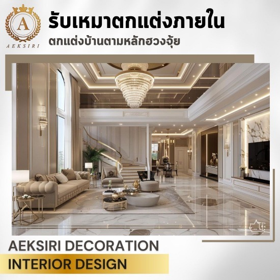 บริษัทรับตกแต่งภายในบ้านสไตล์หรูหรา luxury interior design - รับออกแบบตกแต่งภายใน - เอกศิริ เดคคอร์เรชั่น