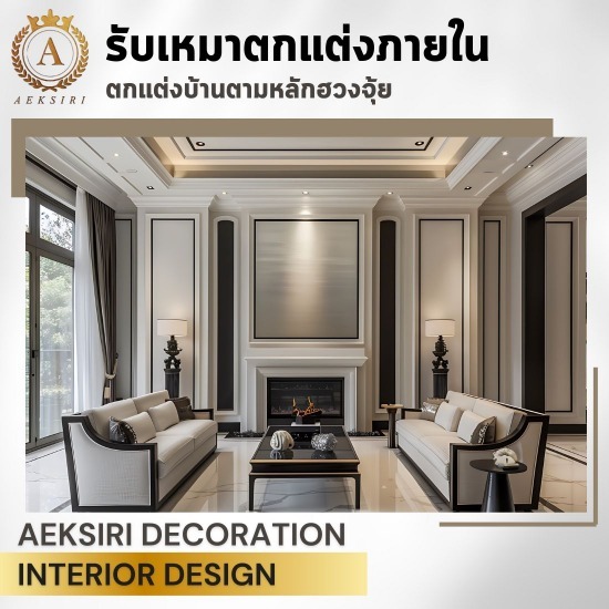 บริษัทรับเหมาตกแต่งภายใน interior design บริษัทรับเหมาตกแต่งภายใน interior design