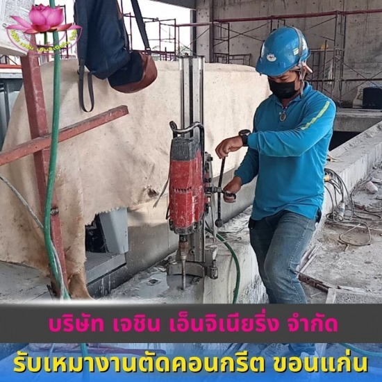 ผู้รับเหมางานตัดคอนกรีต ขอนแก่น