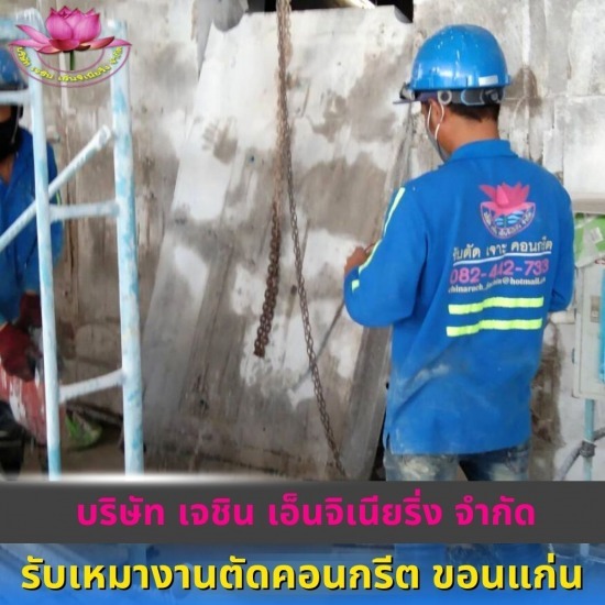 รับเจาะคอริ่งคอนกรีต บึงกาฬ - รับเหมางานตัดคอนกรีต ขอนแก่น