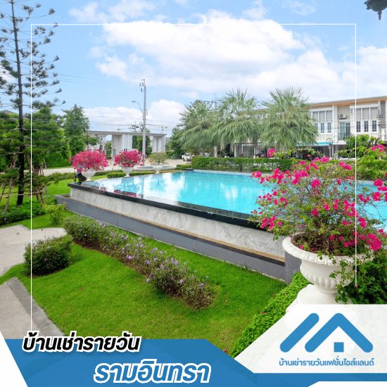 บ้านให้เช่ารายวัน รามอินทรา - บ้าน H3 บ้านให้เช่ารายวัน รามอินทรา - บ้าน H3  ห้องพักรายวัน รามอินทรา ราคาถูก  บ้านเช่า รามอินทรา ไม่เกิน 10 000 