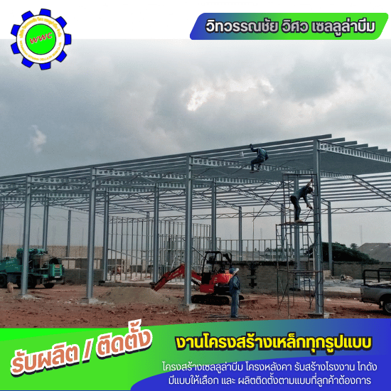 รับสร้างโรงงาน โกดัง