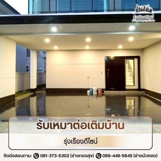 รับรีโนเวทบ้าน