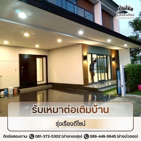 รับเหมาต่อเติมบ้าน