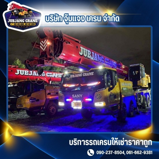 รถเครนให้เช่า สมุทรปราการ 24 ชั่วโมง