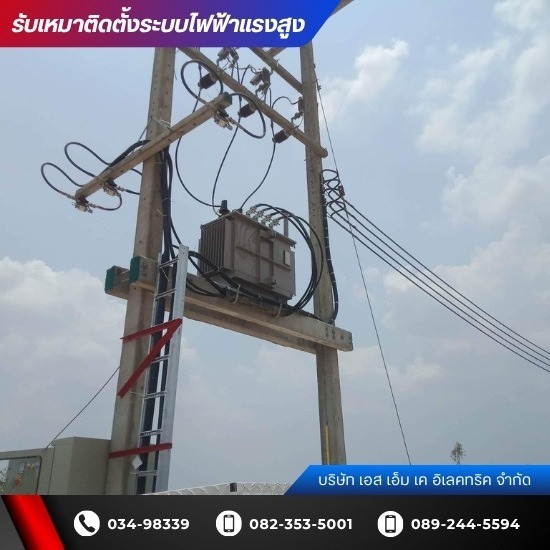 บริษัทรับติดตั้งหม้อแปลงไฟฟ้าแรงสูง นครปฐม