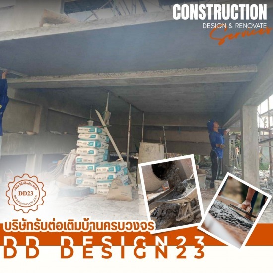รับต่อเติมครบวงจร สมุทรปราการ - ดีดี ดีไซน์23 - ช่างรับเหมาต่อเติมครบวงจร