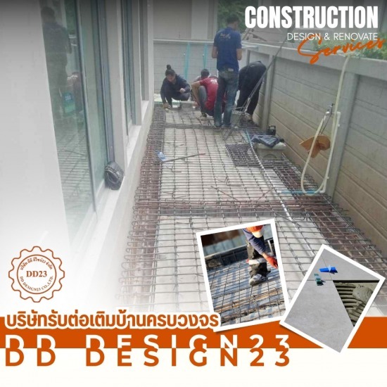 รับต่อเติมครบวงจร สมุทรปราการ - ดีดี ดีไซน์23 - รับเหมาเทพื้นคอนกรีต สมุทรปราการ